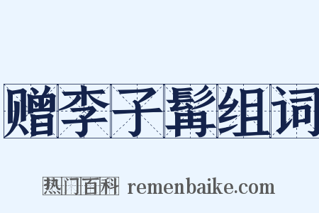 赠李子髯组词是什么意思的图片